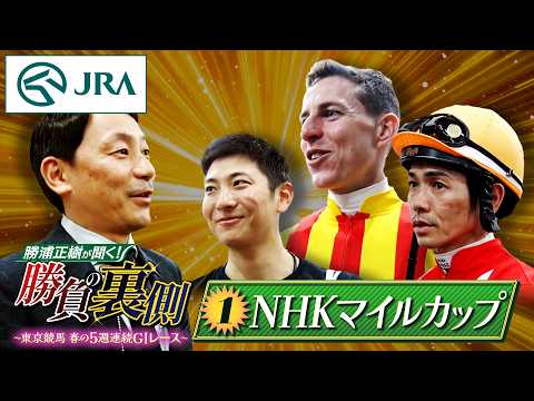 勝浦正樹が聞く！ 勝負の裏側 〜東京競馬 春の5週連続G1レース〜 ①NHKマイルカップ | JRA公式