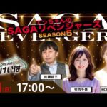 佐賀競馬|佐藤哲三＆竹内千景＆稲富菜穂【SAGAリベンジャーズ】5＃93