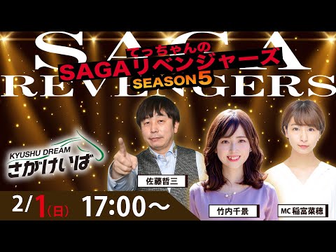 佐賀競馬|佐藤哲三＆竹内千景＆稲富菜穂【SAGAリベンジャーズ】5＃93