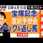 【東スポ競馬ライブ】元天才騎手・田原成貴「宝塚記念2025」直前ライブ予想会~パドック&返し馬診断します~《東スポ競馬》