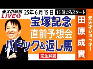 【東スポ競馬ライブ】元天才騎手・田原成貴「宝塚記念2025」直前ライブ予想会~パドック＆返し馬診断します~《東スポ競馬》