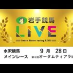 2025年9月28日　岩手競馬LIVE