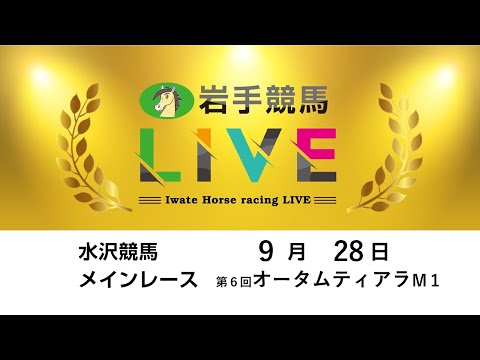 2025年9月28日 岩手競馬LIVE