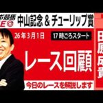 【東スポ競馬ライブ】元天才騎手・田原成貴氏「中山記念・チューリップ賞2026」騎手目線で斬る！レース回顧~今日のレースを振り返ります~《東スポ競馬》