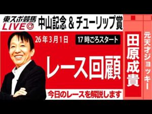 【東スポ競馬ライブ】元天才騎手・田原成貴氏「中山記念・チューリップ賞2026」騎手目線で斬る！レース回顧~今日のレースを振り返ります~《東スポ競馬》