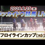 【門別競馬公式LIVE】6月25日（木）全レースを生配信【ホッカイドウ競馬LIVE】