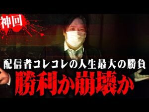 【絶叫】競馬に3000万円以上賭けた男コレコレの大勝負...奇跡と破滅の狭間に何を見るのか...