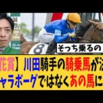 【桜花賞】川田将雅騎手の桜花賞での騎乗馬が決定、乗るのはギャラボーグではなくあの馬に…【競馬反応集】