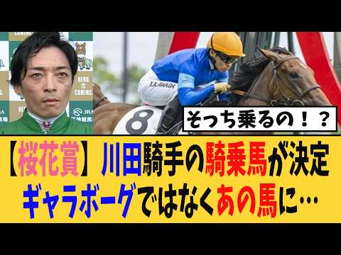 【桜花賞】川田将雅騎手の桜花賞での騎乗馬が決定、乗るのはギャラボーグではなくあの馬に…【競馬反応集】