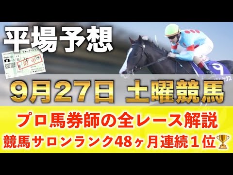 【9月27日土曜競馬予想】40週連続の新馬戦的中へ🥇プロが平場全レース予想を無料公開!【平場予想】