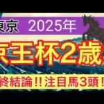 【京王杯2歳ステークス2025】蓮の競馬予想(最終結論)