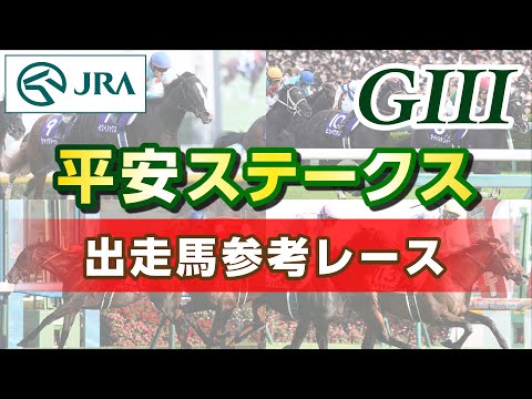 【参考レース】2025年 平安ステークス|JRA公式