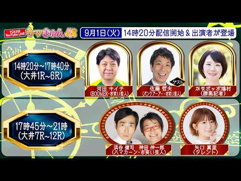 TCK公式LIVE「ウマきゅん」 2026/9/1  ※14時20分配信開始・出演者登場