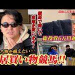 【買うシリーズ 】【競馬で生活】新居買い物競馬inららぽーと#義英真買うシリーズ #競馬