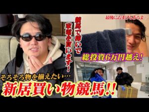 【買うシリーズ 】【競馬で生活】新居買い物競馬inららぽーと#義英真買うシリーズ #競馬