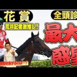 《東スポ競馬ニュース》【菊花賞2025】全頭診断！荒井記者激推しの『本当はS評価にしたい馬』とは！？競馬記者が解説します