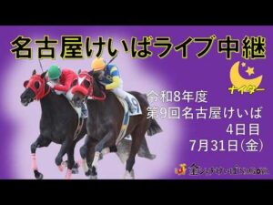 名古屋競馬Live中継　R08.07.31