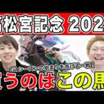 【高松宮記念2025・予想】混戦必死のスプリントG1!全員の本命や、狙える穴馬を大公開!!