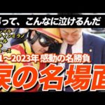 【競馬】何度も見れる…感動レース10選(2021-2023)