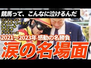 【競馬】何度も見れる…感動レース10選（2021-2023）