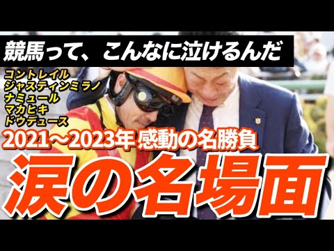 【競馬】何度も見れる…感動レース10選(2021-2023)