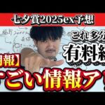 【競馬予想】七夕賞、ヤバいです。