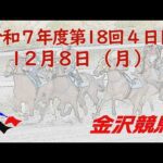 金沢競馬LIVE中継　2025年12月8日