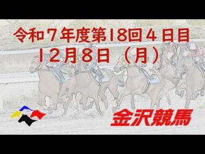 金沢競馬LIVE中継　2025年12月8日