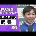 【武豊騎手JRA重賞40年連続Ｖ達成】2026年阪神大賞典(ＧⅡ) 勝利騎手インタビュー　アドマイヤテラ【カンテレ公式】