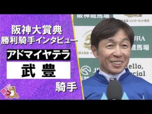 【武豊騎手JRA重賞40年連続Ｖ達成】2026年阪神大賞典(ＧⅡ) 勝利騎手インタビュー　アドマイヤテラ【カンテレ公式】