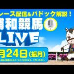 2025年2月24日(振月)浦和競馬LIVE 全レース配信&パドック解説!