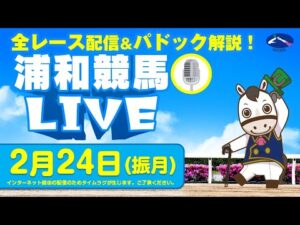 2025年2月24日（振月）浦和競馬LIVE 全レース配信＆パドック解説！