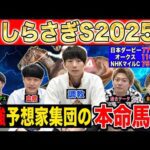 【しらさぎS2025・予想】いよいよ夏競馬開幕！！G1絶好調だったけんしろうと最強の予想家達が、夏1発目の本命を大公開！！