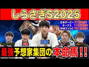 【しらさぎS2025・予想】いよいよ夏競馬開幕！！G1絶好調だったけんしろうと最強の予想家達が、夏1発目の本命を大公開！！