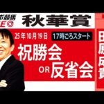 【東スポ競馬ライブ】元天才騎手・田原成貴氏「秋華賞2025」祝勝会or反省会~今日のレースを振り返ります~《東スポ競馬》