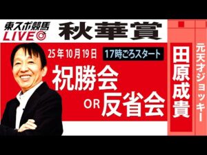 【東スポ競馬ライブ】元天才騎手・田原成貴氏「秋華賞2025」祝勝会or反省会~今日のレースを振り返ります~《東スポ競馬》
