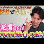 【桜花賞2026】【実践】前日推奨の大穴炸裂⁈当日ライブ配信の勝負の結果は？？