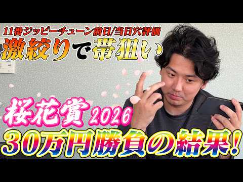 【桜花賞2026】【実践】前日推奨の大穴炸裂⁈当日ライブ配信の勝負の結果は??