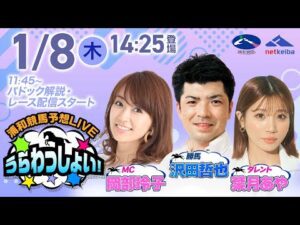 2026年1月8日（木）浦和競馬予想LIVE「うらわっしょい！」11時45分パドック解説スタート・14時25分出演者登場！