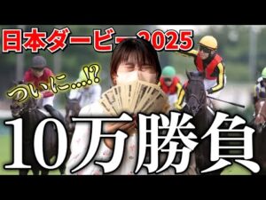 日本ダービーで今年1番の大勝負したら、衝撃の〇〇万円大的中！？！？！？