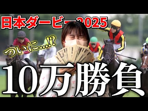 日本ダービーで今年1番の大勝負したら、衝撃の〇〇万円大的中!?!?!?