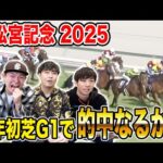【高松宮記念2025】短距離G1の大混戦レース!連続的中なるか!?