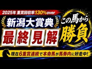 【2026 新潟大賞典】競馬予想！先週も3重賞全てで本命馬が馬券内に好走！今週はまさかの2桁人気想定の爆穴を本命に！？