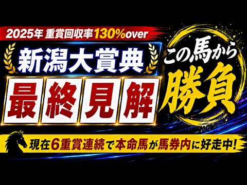 【2026 新潟大賞典】競馬予想！先週も3重賞全てで本命馬が馬券内に好走！今週はまさかの2桁人気想定の爆穴を本命に！？