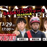 佐賀競馬|佐藤哲三＆勝浦正樹＆MCちゃんゆき【SAGAリベンジャーズ】4＃108