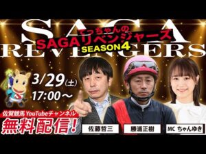 佐賀競馬|佐藤哲三&勝浦正樹&MCちゃんゆき【SAGAリベンジャーズ】4#108