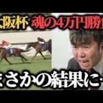【大勝負】大阪杯に魂の4万円勝負したら面白すぎる結果になった…www