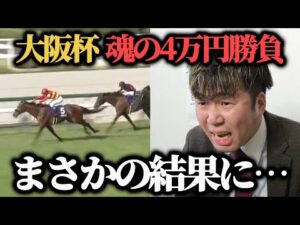 【大勝負】大阪杯に魂の4万円勝負したら面白すぎる結果になった…www