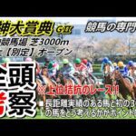 【阪神大賞典2026】全頭考察 長距離実績馬vs初の3000ｍ挑戦組