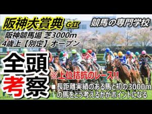 【阪神大賞典2026】全頭考察 長距離実績馬vs初の3000ｍ挑戦組